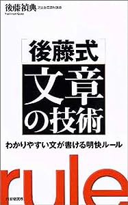 [後藤式]文章の技術 わかりやすい文が書ける明快ルール100 (PHPハンドブックシリーズ)(中古品)