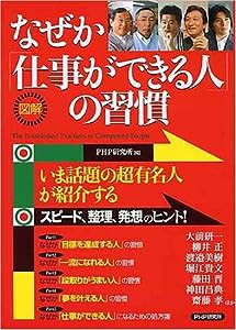 [図解]なぜか「仕事ができる人」の習慣(中古品)