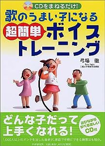 歌のうまい子になる超簡単ボイストレーニング(中古品)