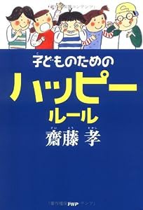 子どものためのハッピールール(中古品)