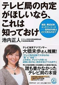 テレビ局の内定がほしいなら、これは知っておけ―面接、筆記試験、エントリーシート 採用担当者はどこを見るのか?(中古品)