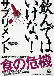 飲んではいけない!サプリメント(中古品)