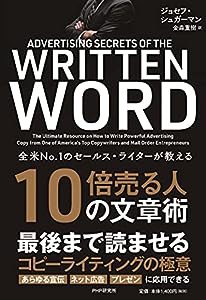 全米NO.1のセールス・ライターが教える 10倍売る人の文章術(中古品)