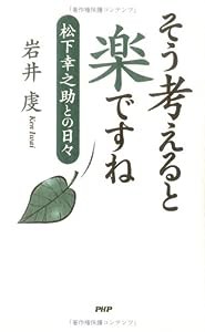 そう考えると楽ですね―松下幸之助との日々(中古品)