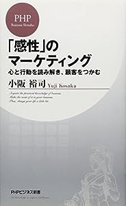 「感性」のマーケティング 心と行動を読み解き、顧客をつかむ (PHPビジネス新書)(中古品)