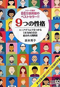 9つの性格 エニアグラムで見つかる「本当の自分」と最良の人間関係 (PHP文庫)(中古品)