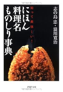 にほん料理名ものしり事典―知って美味しい! (PHP文庫)(中古品)