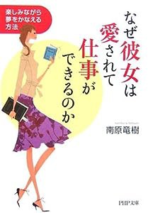 なぜ彼女は愛されて仕事ができるのか 楽しみながら夢をかなえる方法 (PHP文庫)(中古品)