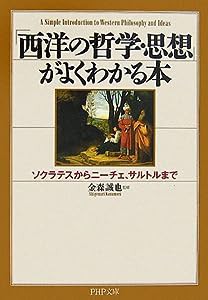 「西洋の哲学・思想」がよくわかる本―ソクラテスからニーチェ、サルトルまで (PHP文庫 か 39-5)(中古品)