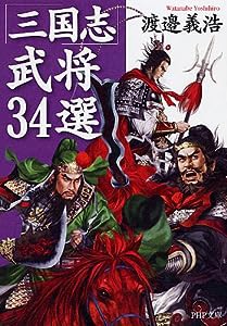 「三国志」武将34選 (PHP文庫)(中古品)