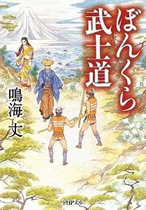 ぼんくら武士道 (PHP文庫)(中古品)