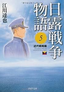 日露戦争物語 5 (PHP文庫 C 1-5)(中古品)