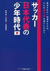 サッカー日本代表の少年時代 (PHP文庫)(中古品)