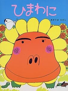 ひまわに (PHPわたしのえほんシリーズ)(中古品)