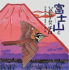 富士山とひめねずみのチロ (PHPにこにこえほん)(中古品)