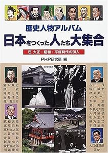 歴史人物アルバム 日本をつくった人たち大集合〈5〉大正・昭和・平成時代の50人(中古品)