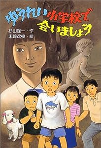 ゆうれい小学校で会いましょう (PHP創作シリーズ)(中古品)