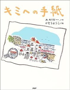 キミへの手紙(中古品)