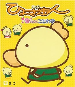 ひよざえもん―恋にきくことわざ(中古品)