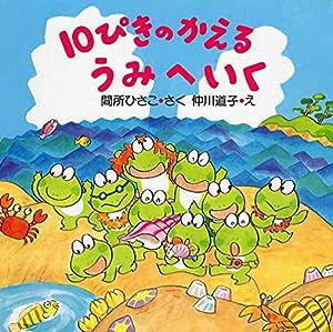 10ぴきのかえる うみへいく (夏のおはなし【4歳 5歳からの絵本】) (PHPにこにこえほん)(中古品)