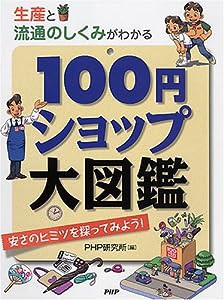 生産と流通のしくみがわかる 100円ショップ大図鑑—安さのヒミツを探ってみよう!(中古品)