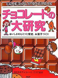 チョコレートの大研究 おいしさのヒミツと歴史、お菓子づくり(中古品)