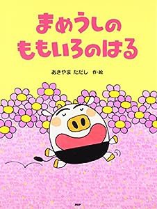 まめうしのももいろのはる (PHPわたしのえほんシリーズ)(中古品)