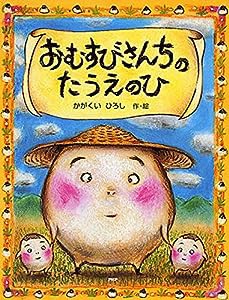 おむすびさんちのたうえのひ (PHPわたしのえほん)(中古品)