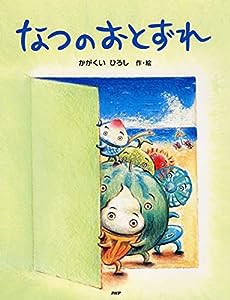 なつのおとずれ (夏のおはなし【4歳 5歳からの絵本】) (PHPわたしのえほんシリーズ)(中古品)