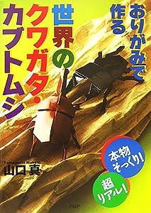 おりがみで作る世界のクワガタ・カブトムシ(中古品)