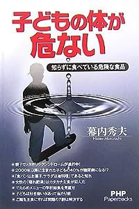 子どもの体が危ない―知らずに食べている危険な食品 (PHP Paperbacks)(中古品)