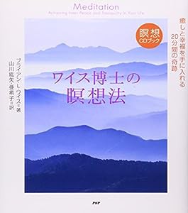 ワイス博士の瞑想法 (瞑想CDブック)(中古品)