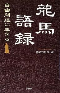 龍馬語録(中古品)