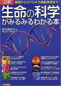 [図解]生命の科学がみるみるわかる本(中古品)