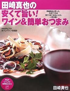 安くて旨い! ワイン&簡単おつまみ (PHPビジュアル実用BOOKS)(中古品)
