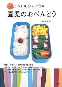 らくチン! 10分でできる園児のおべんとう(中古品)