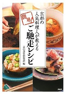 京都の人気料理人が教える、簡単!ご馳走レシピ(中古品)