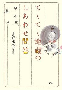 てくてく地蔵のしあわせ問答(中古品)