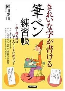 きれいな字が書ける 筆ペン練習帳(中古品)