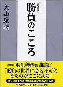 [新装版]勝負のこころ(中古品)