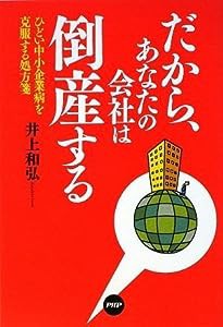 だから、あなたの会社は倒産する(中古品)