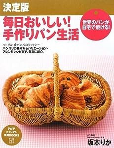 毎日おいしい! 手作りパン生活 (PHPビジュアル実用BOOKS)(中古品)