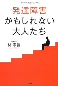 発達障害かもしれない大人たち(中古品)