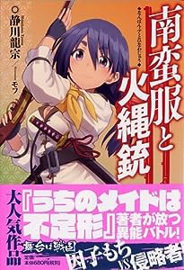 南蛮服と火縄銃 (スマッシュ文庫)(中古品)