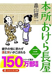 本所おけら長屋(三) (PHP文芸文庫)(中古品)