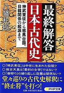 最終解答 日本古代史 神武東征から邪馬台国、日韓関係の起源まで (PHP文庫)(中古品)