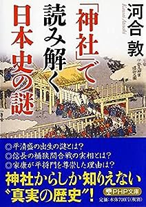 「神社」で読み解く日本史の謎 (PHP文庫)(中古品)