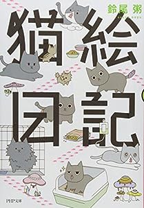 猫絵日記 (PHP文庫)(中古品)