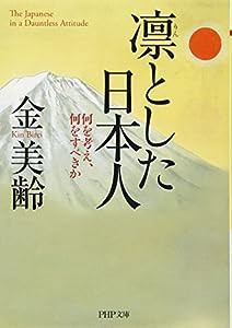 凛とした日本人 (PHP文庫)(中古品)