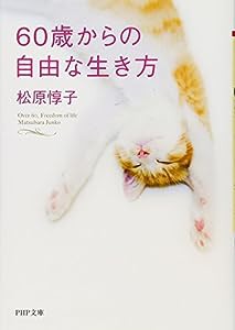 60歳からの自由な生き方 (PHP文庫)(中古品)